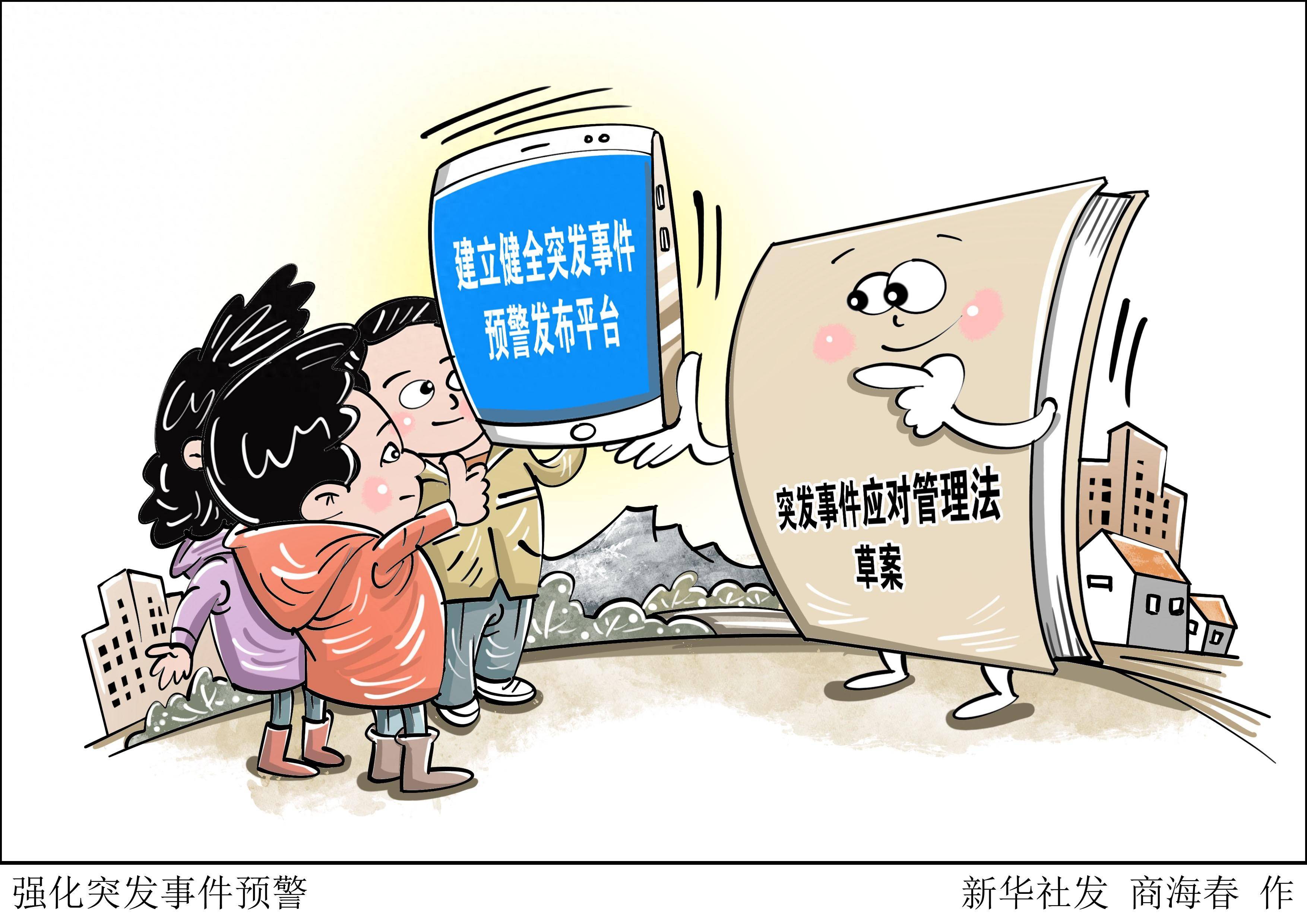 (图表·漫画)[人大常委会]强化突发事件预警