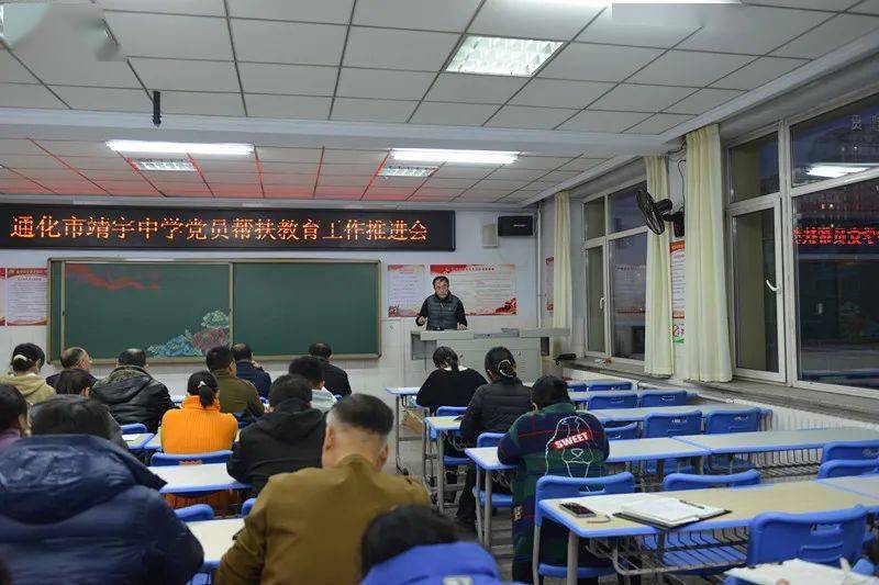 扶志助力 笃行致远——通化市靖宇中学召开党员帮扶教育工作推进会