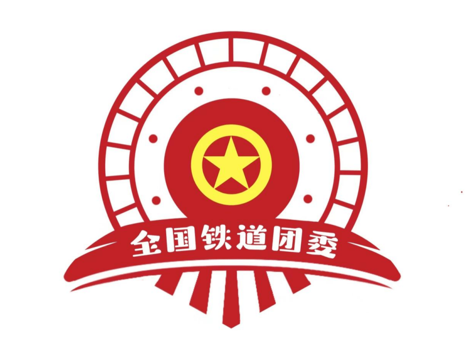 铁路团代会logo图片