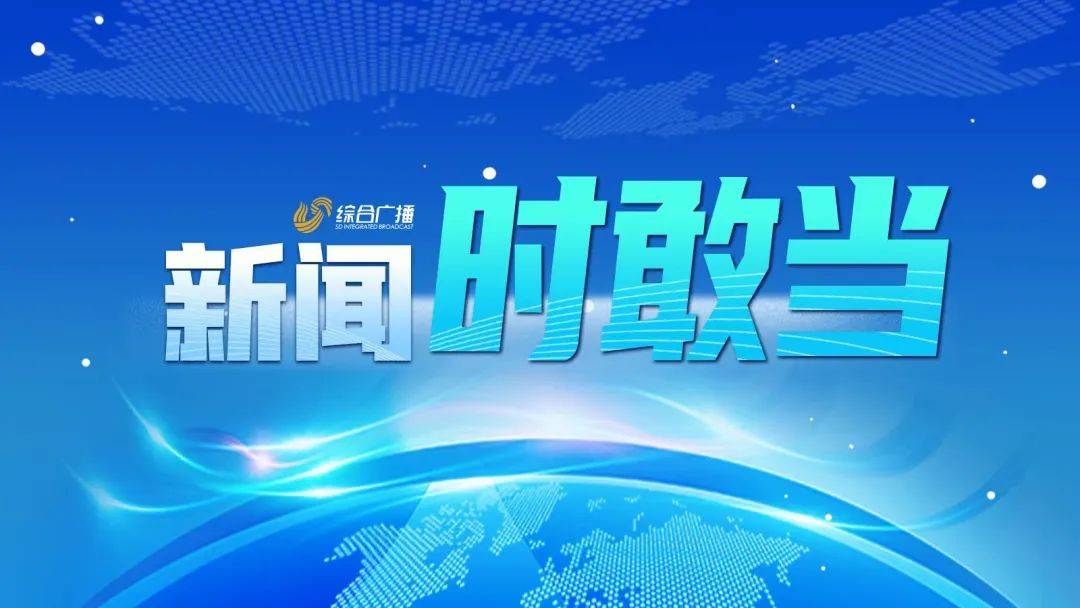 【齐鲁第一声丨最具影响力的新闻版块】山东台综合广播2024年元旦全新