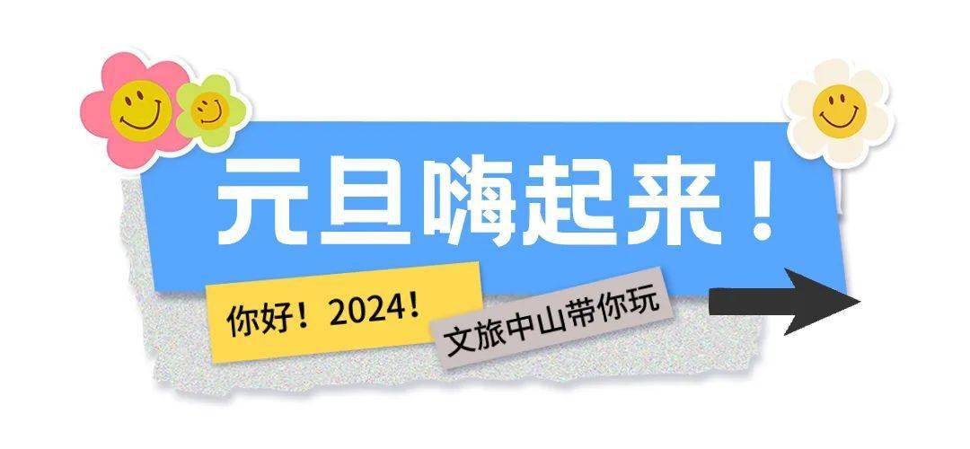 美食/音樂/煙花/戲曲,用最快樂的方式開啟2024吧!_活動_集市_中山