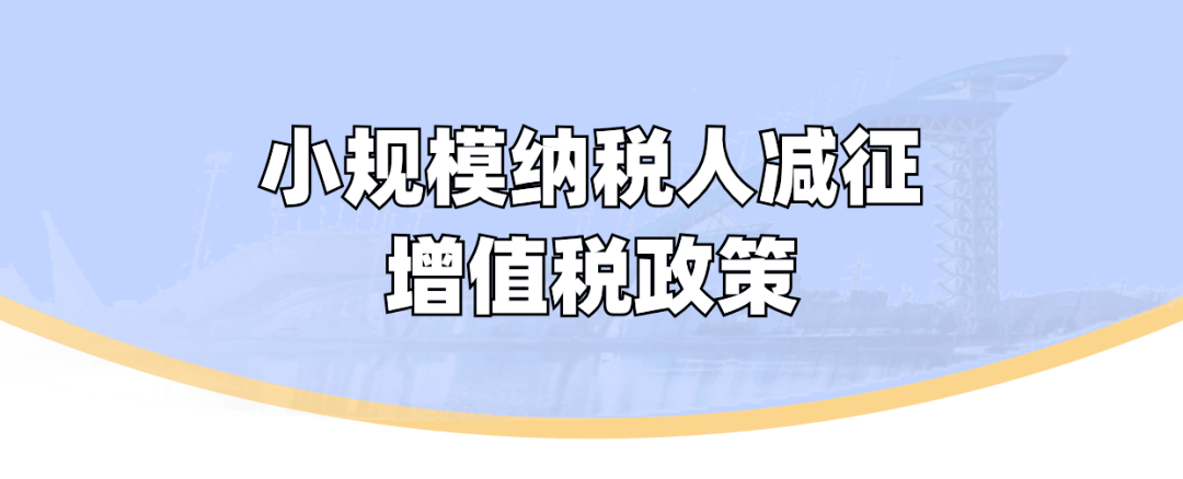 小規模納稅人減徵增值稅政策_財政部_公告_稅務