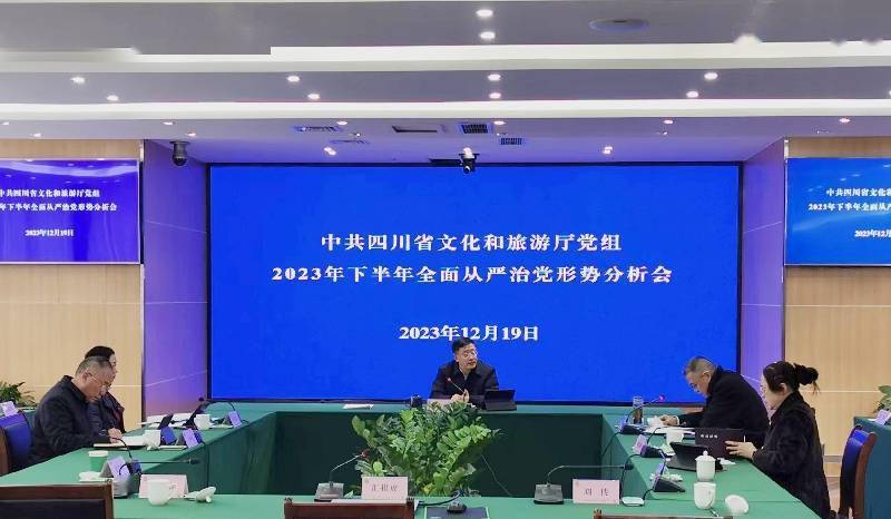 四川省文化和旅游厅 召开2023年下半年全面从严治党形势分析会