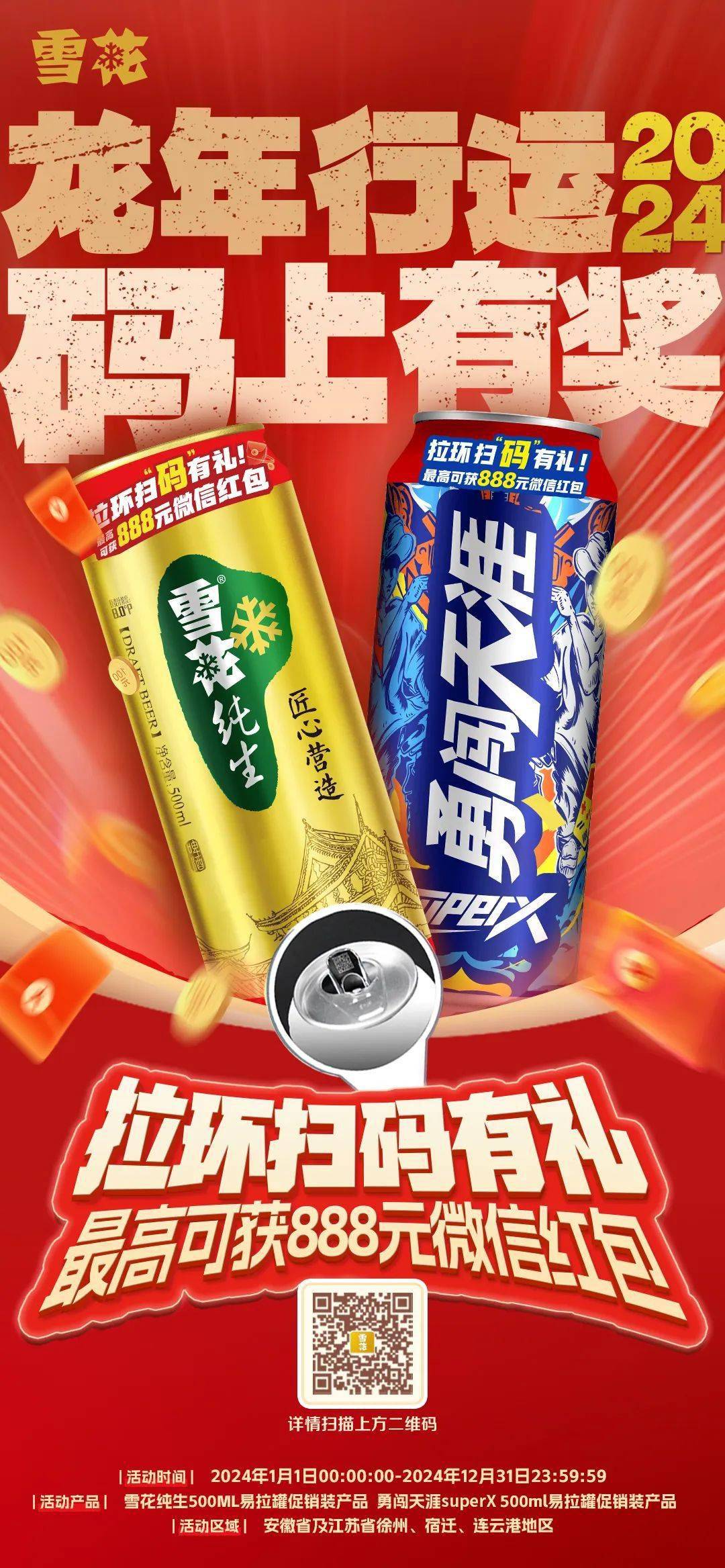 快来看看吧~雪花啤酒拉环扫码有礼全新升级!