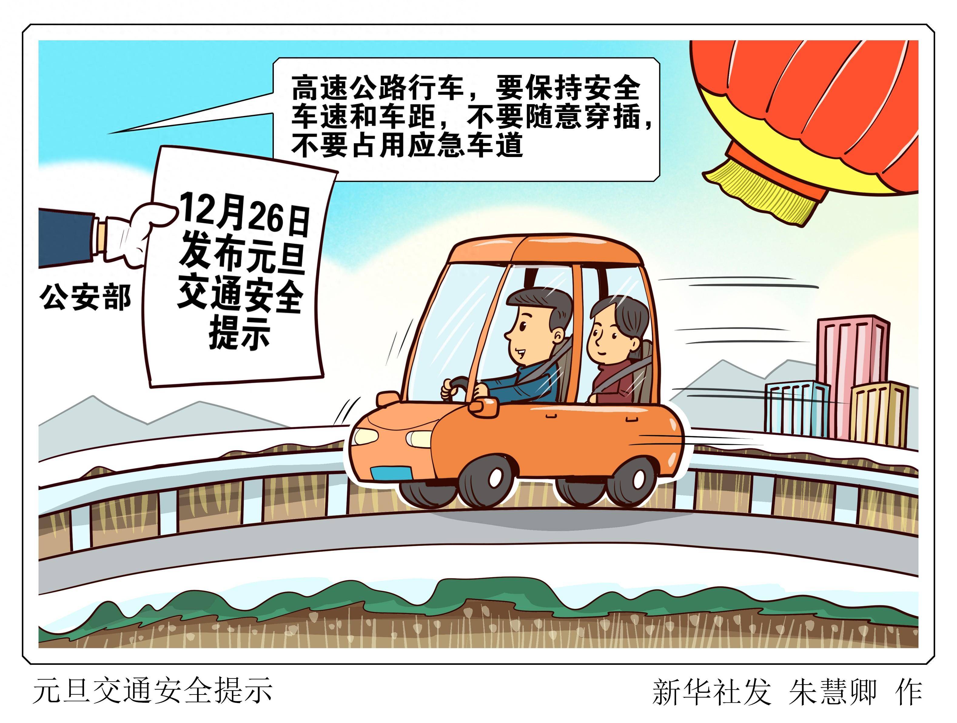 (图表·漫画)〔法治〕元旦交通安全提示_新华社_旅游_客货运