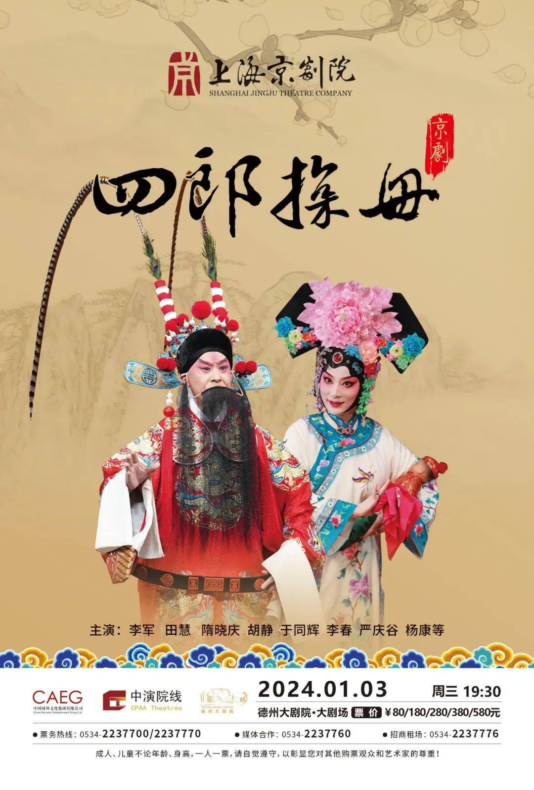 奏嘛邀您免费观赏上海京剧院《四郎探母》!_演出_德州_留言
