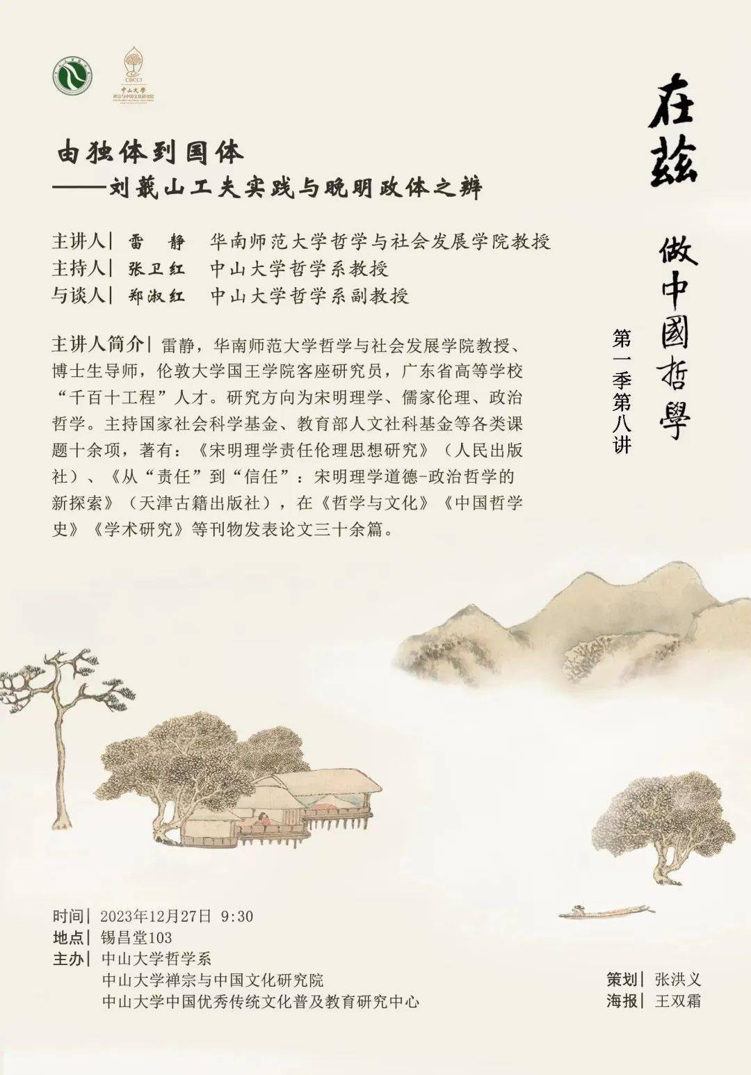 在兹·做中国哲学”系列讲座第八讲预告｜雷静：由独体到国体——刘蕺山工夫实践与晚明政体之辨_手机搜狐网