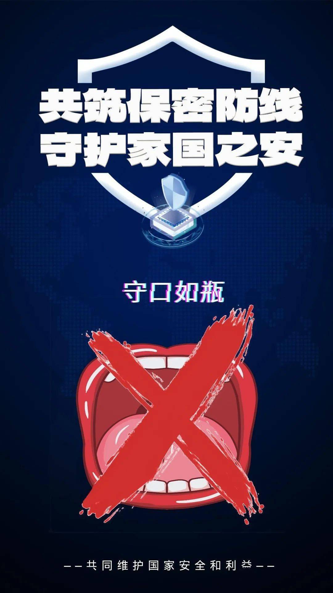 原创海报 | 强化保密意识 做国家安全的守护人