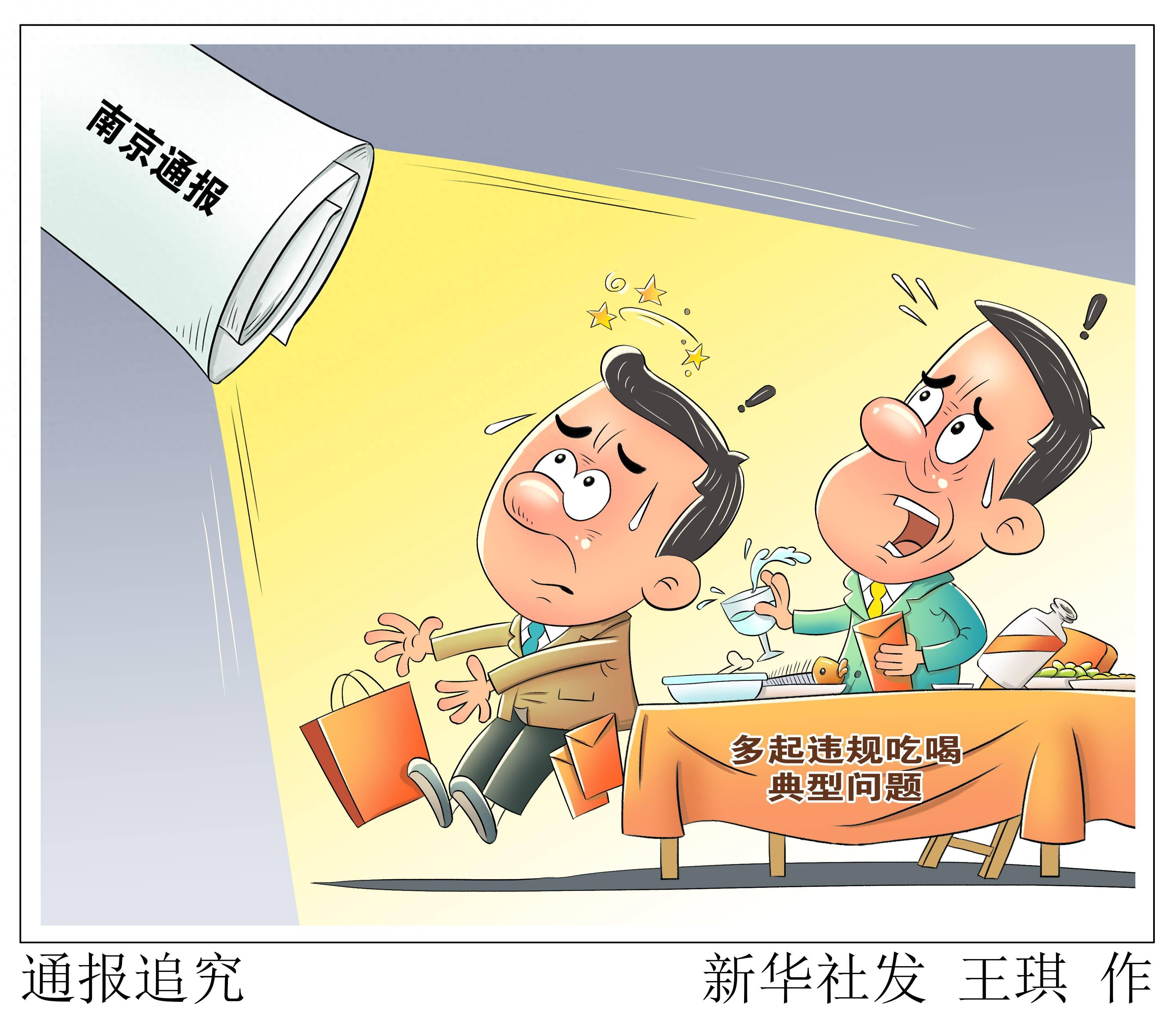 (图表·漫画)〔法治〕通报追究_新华社_吃喝_违规
