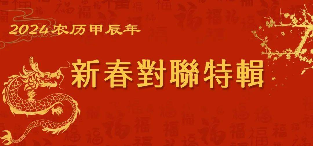 咱們練書法的,不怕寫字兒,就怕沒詞兒,2024龍年春聯大全在此,趕緊收藏