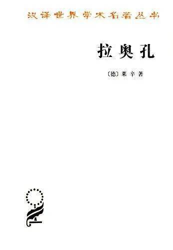 《拉奧孔》gotthold ephraim lessing 著朱光潛 譯商務印書館館藏地