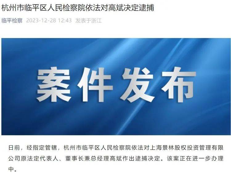 千億私募原董事長被逮捕!曾在證監繫統任職