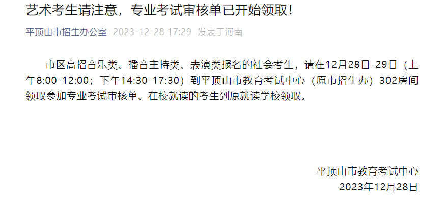 艺术类考生请注意河南一地发布专业考试审核单领取通知