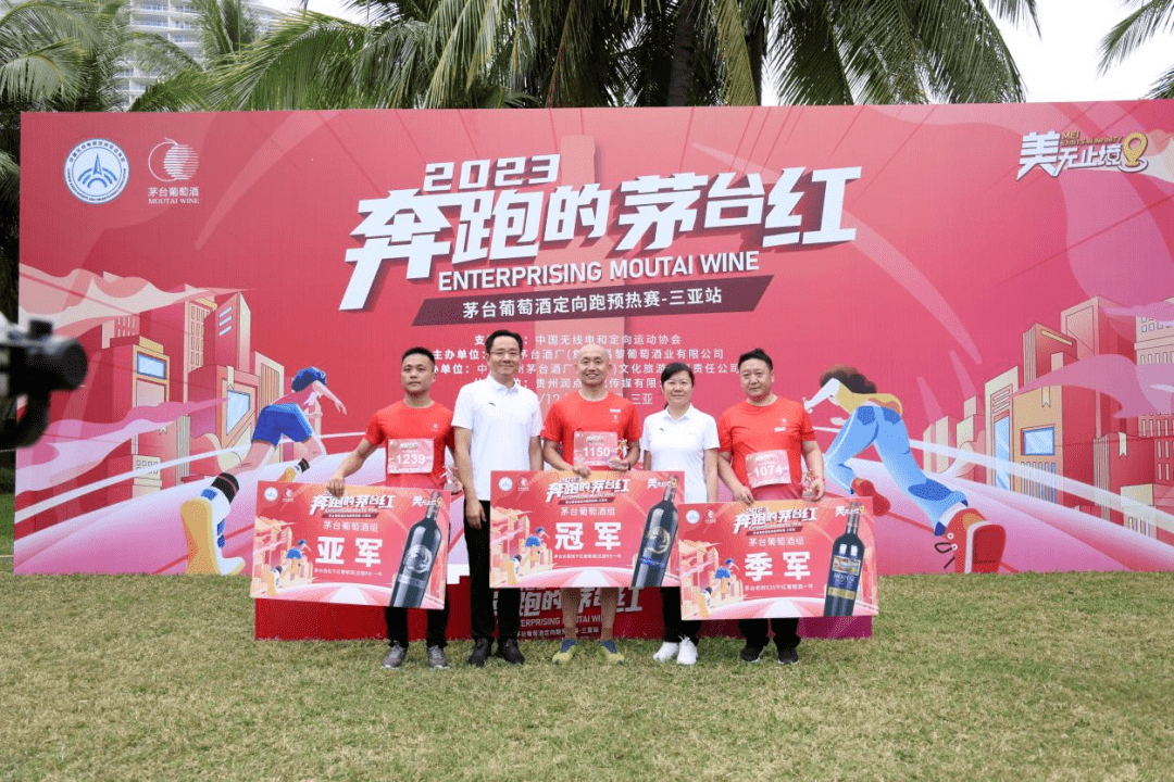 "美无止境 2023奔跑的茅台红 茅台葡萄酒定向跑预热赛——三亚站"成功