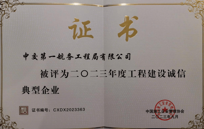 在中國施工企業管理協會組織開展的誠信典型企業和誠信項目經理評選中