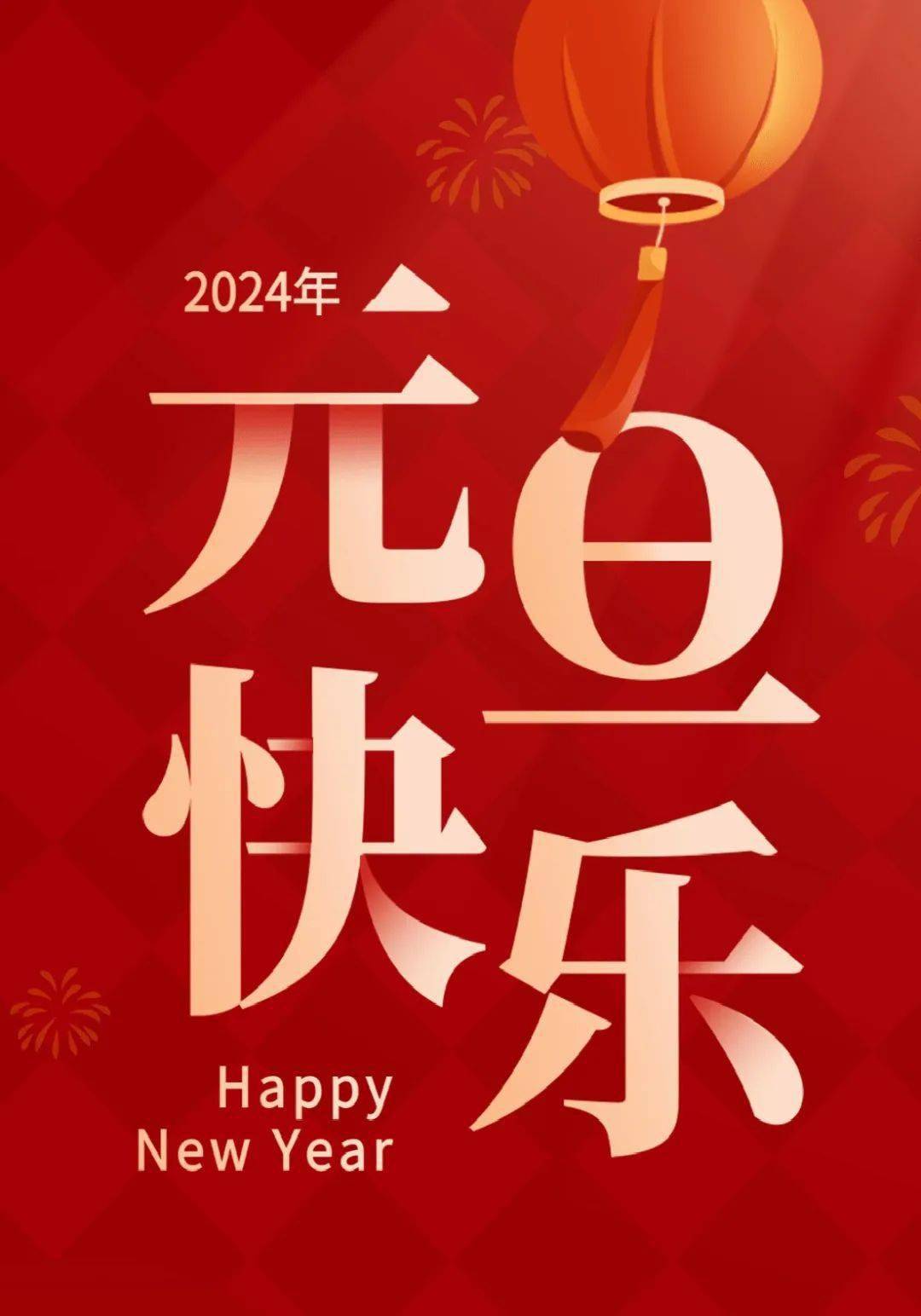 锦州市中心医院内分泌一科全体医护人员祝大家新年快乐_平安_万事