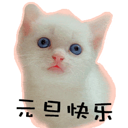 微信元旦跨年新年快乐表情包大全_整理_动态