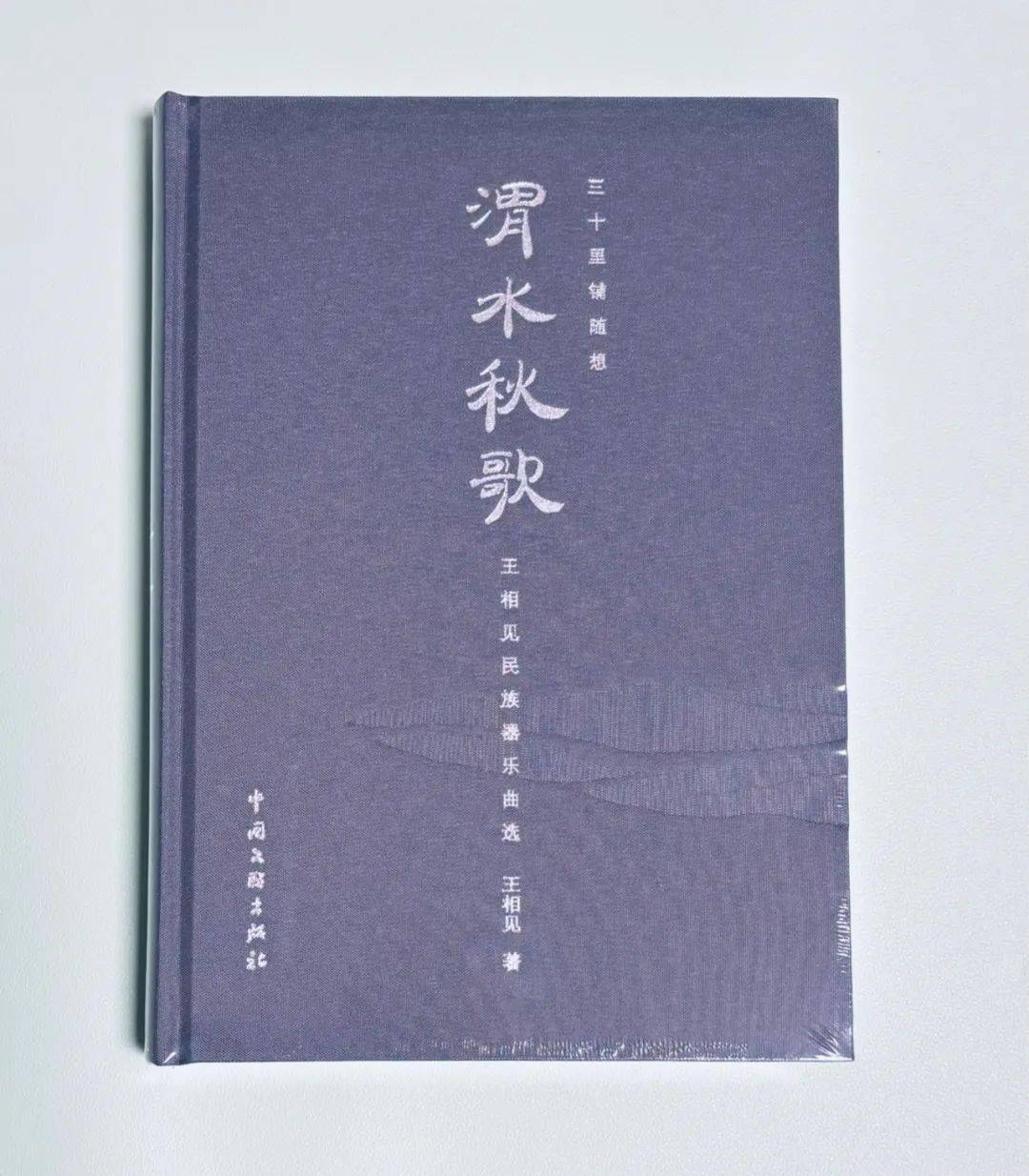 書訊|聲聲竹笛韻 悠悠黃土情 祝賀《三十里鋪隨想·渭水秋歌——王