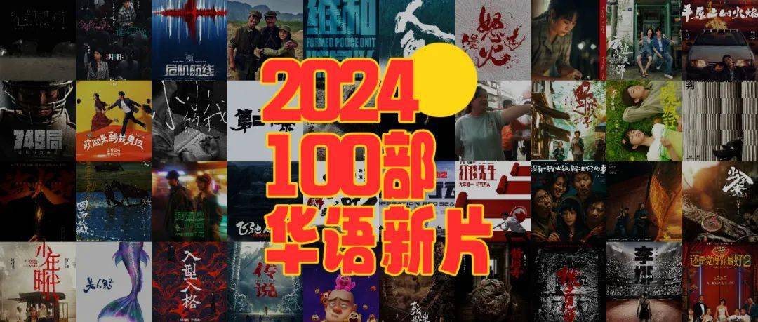 收藏！2024年最值得期待的100部华语新片