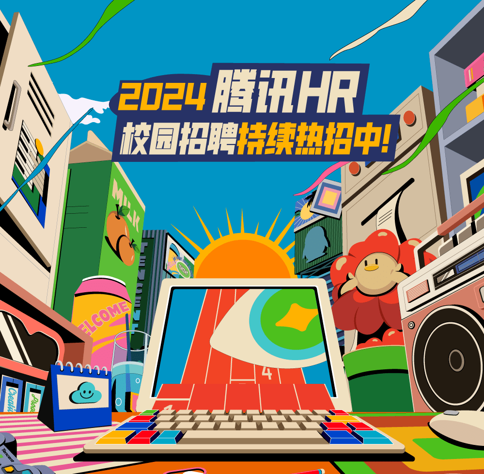 招聘 | 在腾讯 做hr真的很棒 腾讯hr持续热招中