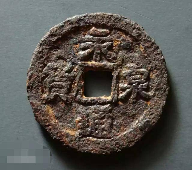 古泉五十珍——一分钟辨识_元年_形制_铜钱