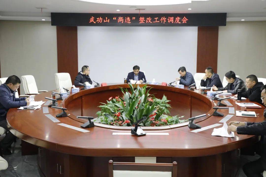 萍乡武功山风景名胜区召开"两违"整改工作调度会