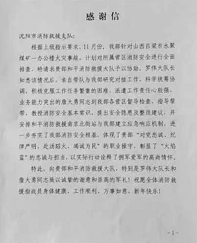 這封來自北部戰區的感謝信 請瀋陽市消防救援支隊查收