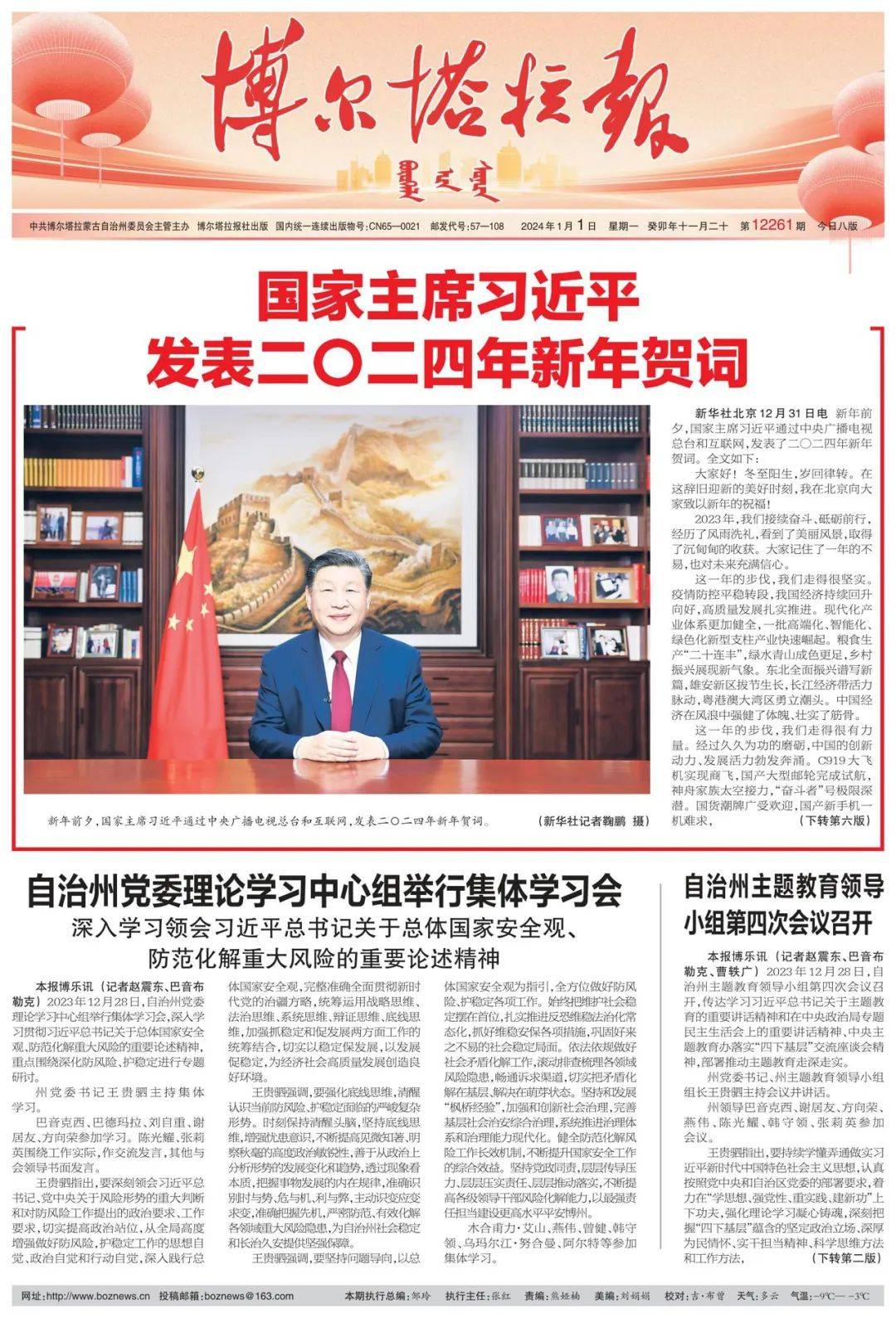 掌上阅报 | 1月1日《博尔塔拉报》_谢晓研_图片_远海