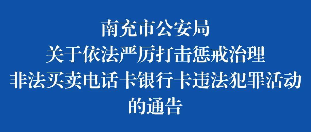 南充公安發佈通告!_招聘_銀行賬戶_非法