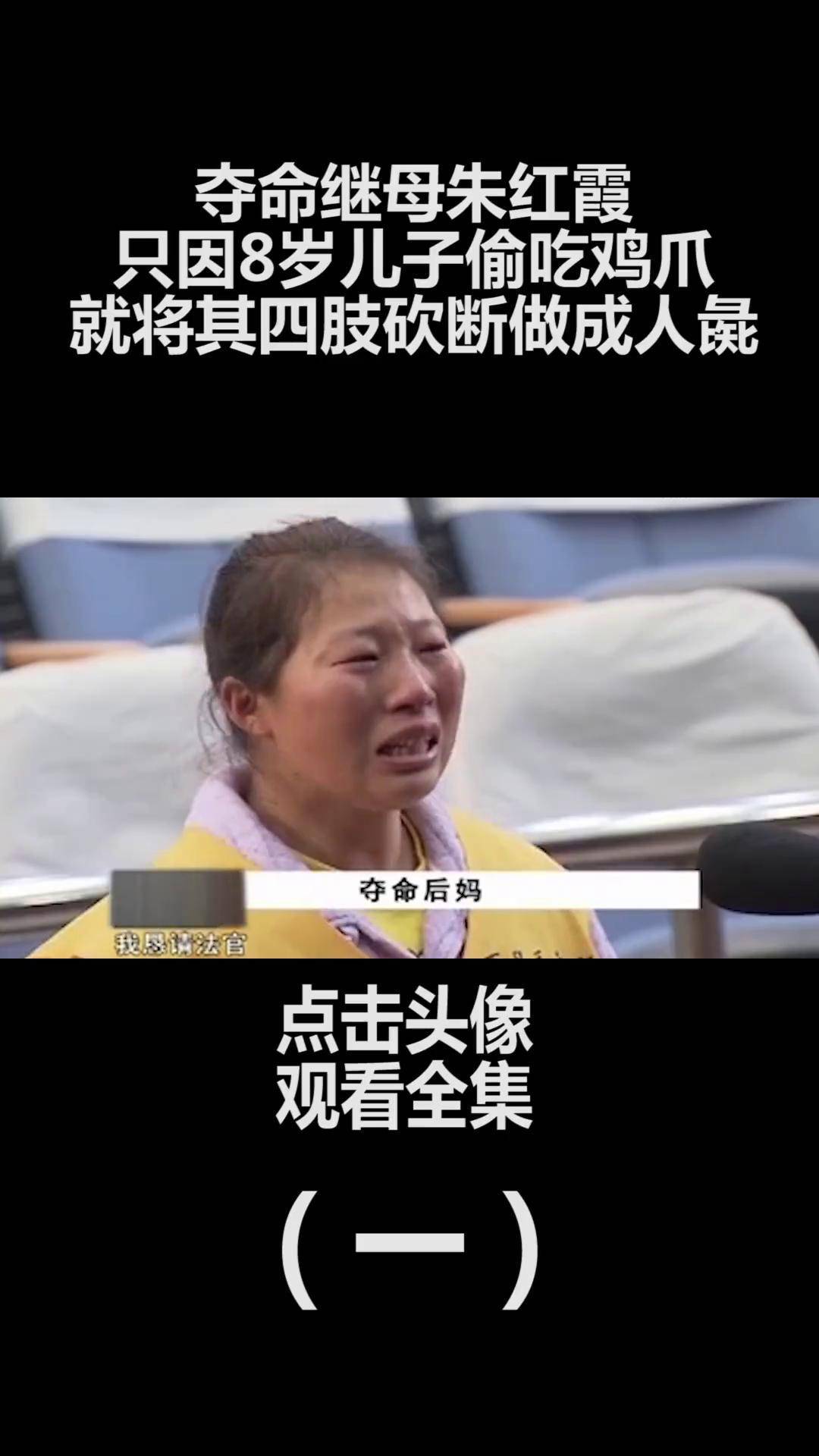 夺命继母朱红霞:只因8岁儿子偷吃鸡爪,就将其四肢砍断做成人彘