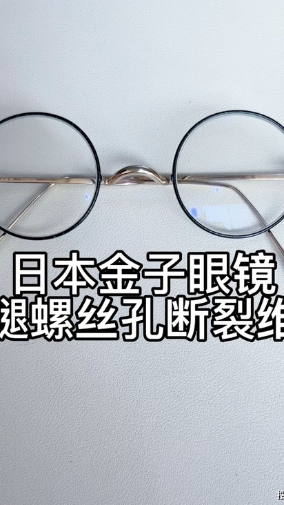 高档眼镜维修师刘天成修理金子眼镜腿纯钛螺丝孔断裂焊接修复-频道-手机搜狐